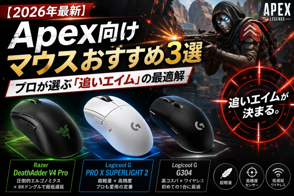 Apex Legendsの追いエイムに特化した2026年おすすめゲーミングマウス3選