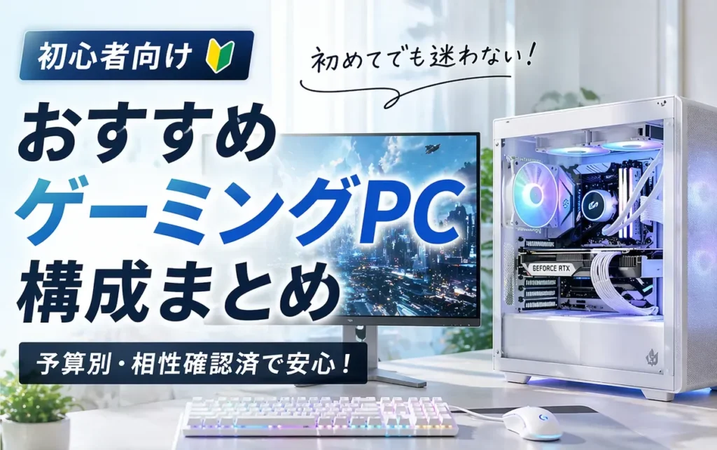初心者向けおすすめゲーミングPC構成まとめ｜CPU・GPU・SSDなど主要パーツ構成イメージ