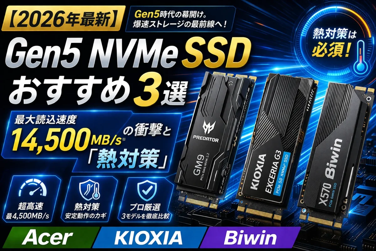 2026年最新Gen5 NVMe SSDおすすめ3選（Acer, KIOXIA, Biwin）の比較アイキャッチ画像。最大読込14500MB/sの衝撃と熱対策の重要性を解説。