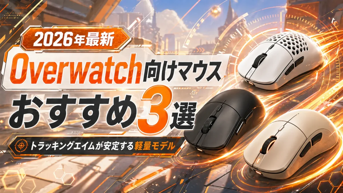 Overwatch向けマウスおすすめ3選を比較した2026年版アイキャッチ画像